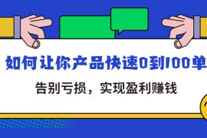 (4319期)拼多多商家课:如何让你产品快速0到100单,告别亏损,实现盈利赚钱