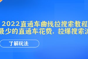(4296期)2022直通车曲线拉搜索教程:用最少的直通车花费,拉爆搜索流量