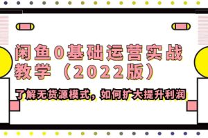 (4196期)闲鱼0基础运营实战教学(2022版)了解无货源模式,如何扩大提升利润