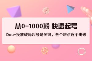 （3144期）投放破局起号是关键，各个难点逐个击破，从0-1000粉 快速起号