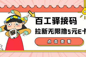 （3149期）【高端精品】百工驿接码拉新无限撸5元E卡，轻松日入几百元【详细玩法教程】