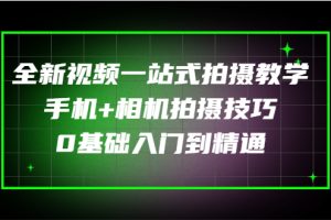 （2877期）全新视频一站式拍摄教学：手机+相机拍摄技巧0基础入门到精通