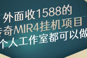 （2612期）外面收1588的传奇MIR4挂机项目，个人工作室都可以做