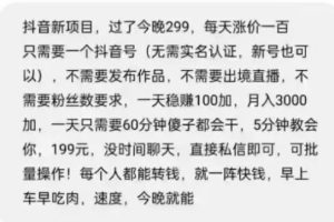 （2108期）抖音新项目，一天稳赚100+，亲测有效，新手可干【付费文章】