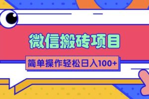 （1809期）微信搬砖项目，简单几步操作即可轻松日入100+【批量操作赚更多】