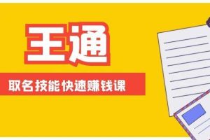 （1404期）王通：不要小瞧任何一个小领域，取名技能快速赚钱，年赚2000W+利润(无水印)