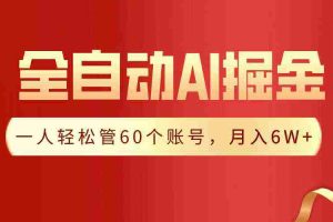 （9245期）【独家揭秘】一插件搞定！全自动采集生成爆文，一人轻松管60个账号 月入6W+