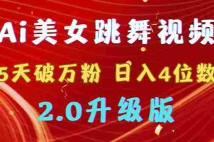 （9002期）靠Ai美女跳舞视频，5天破万粉，日入4位数，多种变现方式，升级版2.0