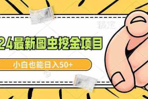 （8971期）2024最新图虫挖金项目，简单易上手，小白也能日入50+