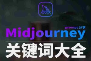 （8810期）Midjourney辞典AIGC中英双语图文辞典+提示关键词Prompt大全