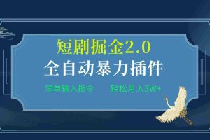 （9784期）项目标题:全自动插件！短剧掘金2.0，简单输入指令，月入3W+