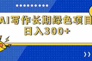 （9677期）AI写作长期绿色项目 日入300+