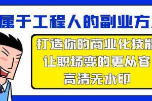 （9573期）属于工程人-副业方法论，打造你的商业化技能，让职场变的更从容-高清无水印