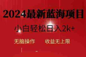 （10106期）2024蓝海项目ai自动生成视频分发各大平台，小白操作简单，日入2k+