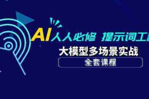 （10047期）AI 人人必修-提示词工程+大模型多场景实战（全套课程）