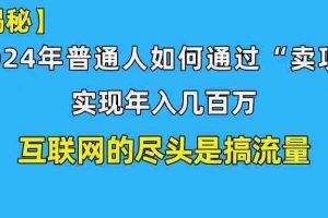 （10005期）新手小白也能日引350+创业粉精准流量！实现年入百万私域变现攻略