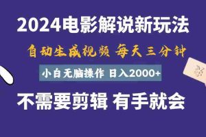 （10990期）软件自动生成电影解说，一天几分钟，日入2000+，小白无脑操作