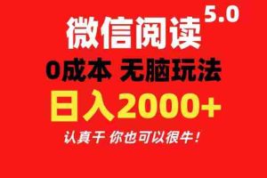 （11216期）微信阅读5.0玩法！！0成本掘金 无任何门槛 有手就行！一天可赚200+