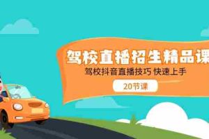 （11163期）驾校直播招生精品课 驾校抖音直播技巧 快速上手（20节课）
