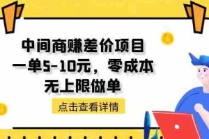 (11152期)中间商赚差价天花板项目,一单5-10元,零成本,无上限做单