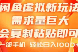 (11151期)闲鱼虚拟蓝海新玩法,需求量巨大,会复制粘贴即可,0门槛,一部手机轻…