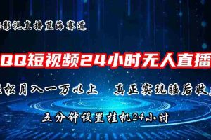 (11150期)2024蓝海赛道,QQ短视频无人播剧,轻松月入上万,设置5分钟,直播24小时