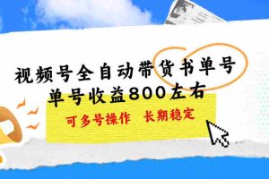 (11149期)视频号带货书单号,单号收益800左右 可多号操作,长期稳定