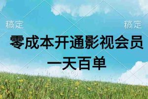 (11141期)直开影视APP会员零成本,一天卖出上百单,日产四位数
