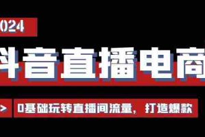 (11138期)抖音直播电商运营必修课,0基础玩转直播间流量,打造爆款(29节)