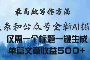 (11133期)头条与公众号AI掘金新玩法,最高效写作方法,仅需一个标题一键生成单篇…