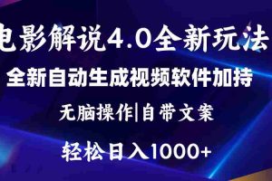 (11129期)软件自动生成电影解说4.0新玩法,纯原创视频,一天几分钟,日入2000+