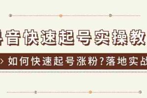 (11126期)抖音快速起号实操教程,如何快速起号涨粉?落地实战涨粉教程来了 (16节)