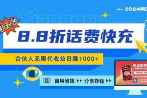 （11106期）2024最佳副业项目，话费8.8折充值，全网通秒到账，日入1000+，昨天刚上…