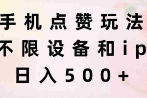 （11451期）手机点赞玩法，不限设备和ip，日入500+