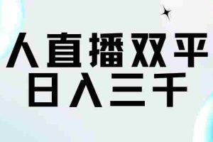（11733期）无人直播双平台，日入三千