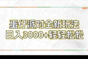（12048期）蛋仔派对全新玩法，日入3000+轻轻松松