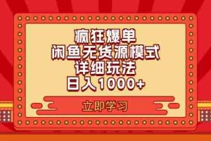 （11955期）2024闲鱼疯狂爆单项目6.0最新玩法，日入1000+玩法分享
