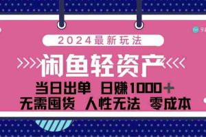 (12092期)闲鱼轻资产 日赚1000+ 当日出单 0成本 利用人性玩法 不断复购