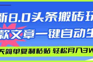 （12304期）AI头条搬砖，爆款文章一键生成，每天复制粘贴10分钟，轻松月入3w+