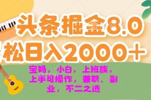 （13252期）今日头条掘金8.0最新玩法 轻松日入2000+ 小白，宝妈，上班族都可以轻松…
