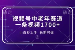 （13781期）视频号中老年赛道，一条视频1700+，小白秒上手，长期可做
