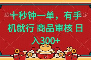 （14080期）十秒钟一单 有手机就行 随时随地都能做的薅羊毛项目 日入400+