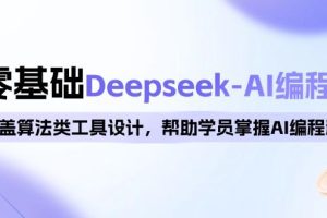 （14113期）0基础Deepseek-AI编程班，涵盖算法类工具设计，帮助学员掌握AI编程精髓