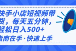 （14142期）2025最新快手小店运营，单日变现500+  新手小白轻松上手！