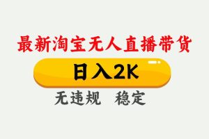 （14468期）25年3月淘宝无人直播带货，日入1000+，不违规不封号，操作简单。