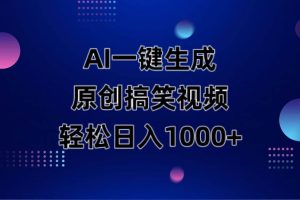 （14169期）AI一键生成原创动物搞笑视频，轻松日入1000+