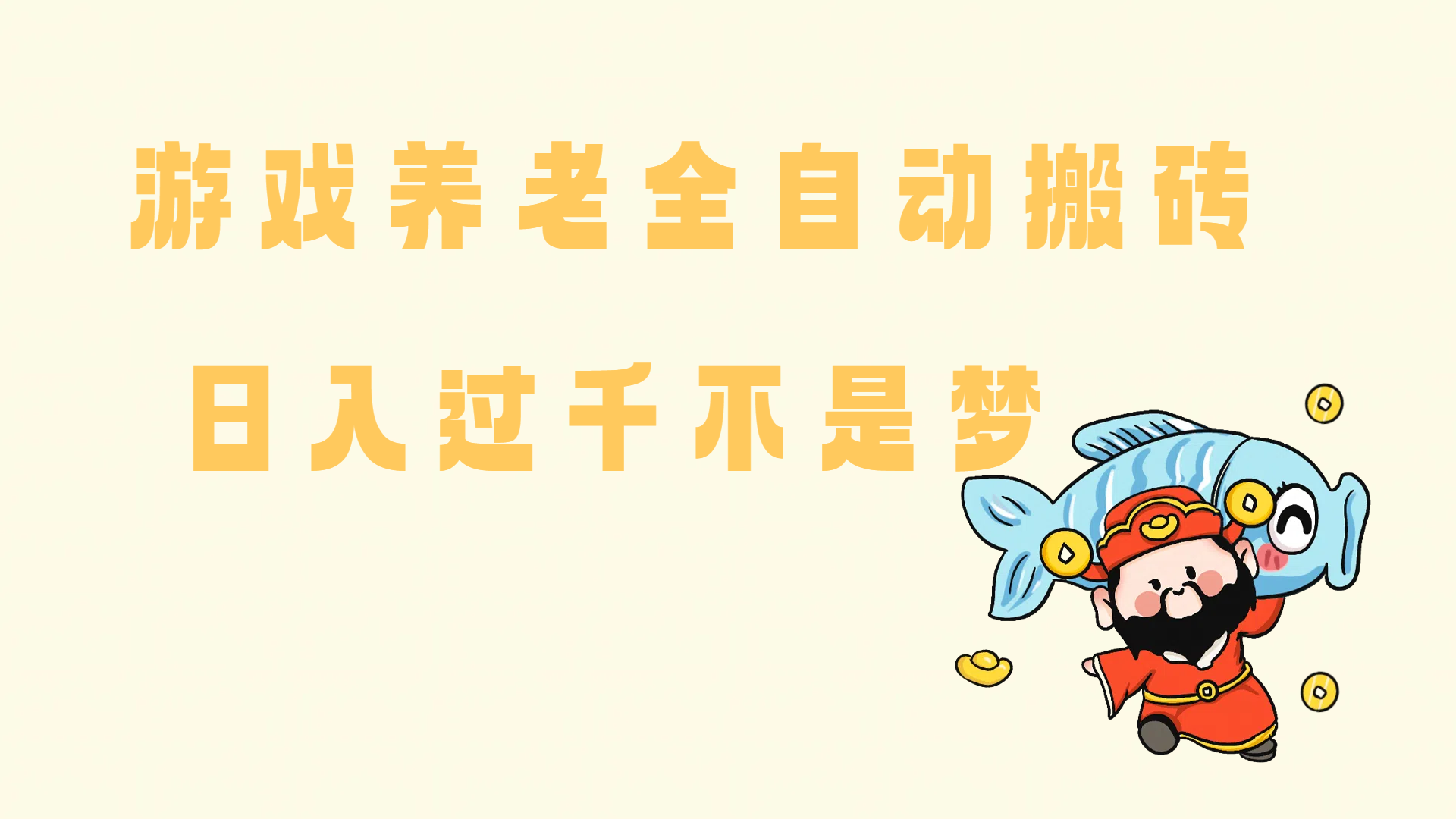 14723期)老端游搬砖养老,单机60,量起日收益过千简简单单