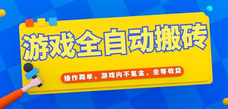 (15077期)游戏全自动打金搬砖,操作简单,游戏内不氪金,坐等收益,日入千元