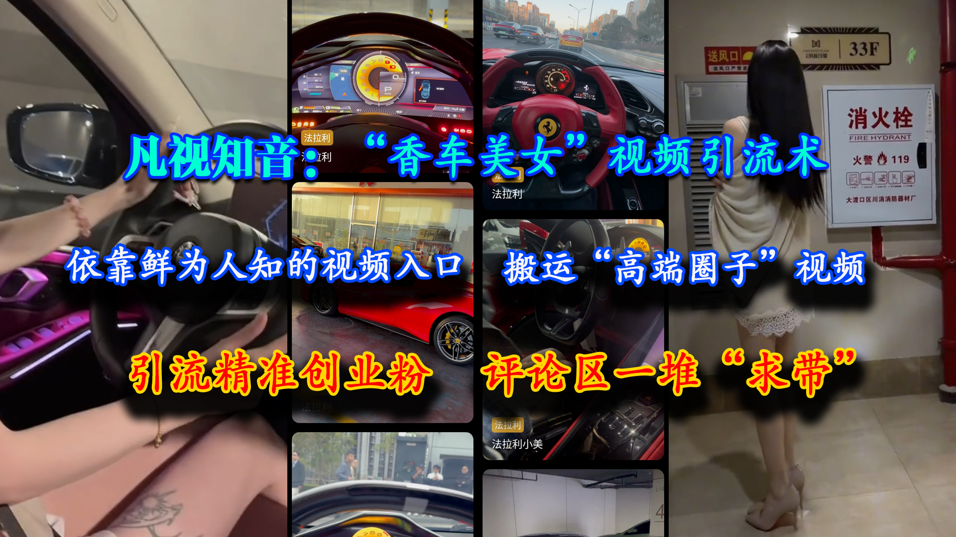 （15199期）凡视知音：“香车美女”视频引流术，依靠鲜为人知的视频入口，搬运“高端圈子”视频，引流精准创业粉，评论区一堆“求带”