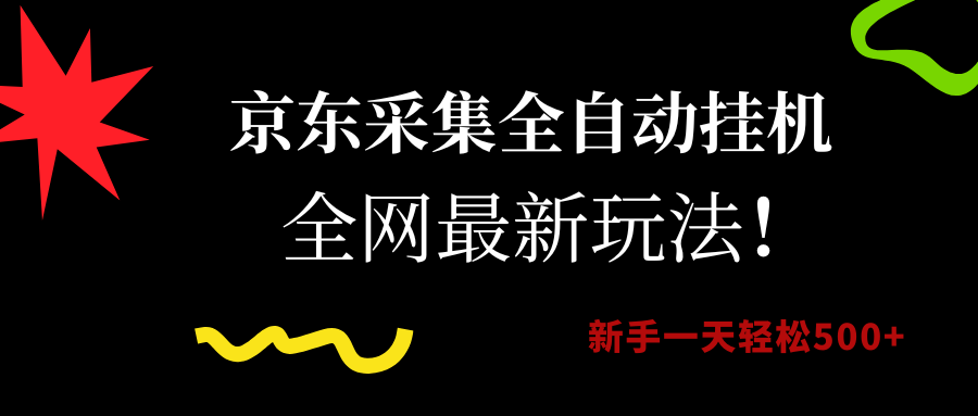 （15237期）京东采集全自动挂机，全网最新玩法，新手一天轻松500+